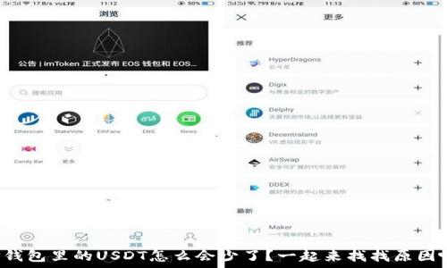  
TP钱包里的USDT怎么会少了？一起来找找原因吧！