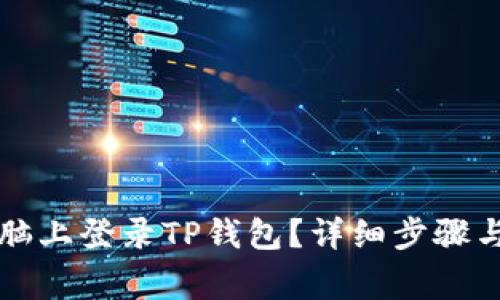 怎样在电脑上登录TP钱包？详细步骤与注意事项