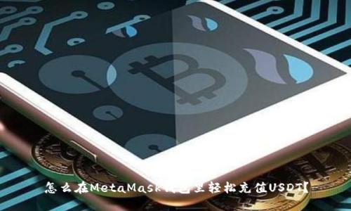 怎么在MetaMask钱包里轻松充值USDT？