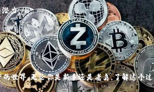 biao ti：如何在TP钱包以USDT购买其他币？快速入门指南！/biao ti

TP钱包, USDT购买, 加密货币, 数字资产/guanjianci

引言：初识TP钱包和USDT
如果你刚踏入加密货币的世界，TP钱包可能是你耳熟能详的名字。作为一个安全且用户友好的数字钱包，TP钱包为用户提供了便捷的存储和交易服务。USDT，作为一种广泛使用的稳定币，常常被用作交易的“桥梁”。那么，如何利用USDT购买其他数字货币呢？这篇文章将详细为你解答。

步骤一：下载并安装TP钱包
首先，你需要在你的手机上下载并安装TP钱包。这款应用程序在Apple Store和Google Play都可以找到。安装完成后，记得完成钱包的注册和安全设置，例如设置安全密码和备份助记词。

步骤二：充值USDT到TP钱包
在购买其他币之前，你需要确保你的TP钱包中有足够的USDT。可以通过以下几种方式充值USDT：
ul
    li从交易所提取：如果你在某个交易所（如Binance、Huobi等）有USDT，可以直接将其提取到你的TP钱包地址。/li
    li通过其他钱包转账：也可以将其他钱包中的USDT直接发送到TP钱包的地址。/li
/ul

步骤三：选择交易平台或去中心化交易所（DEX）
TP钱包支持多种交易方式，包括中心化交易所和去中心化交易所。选择合适的平台取决于你的需求。中心化交易所通常提供更高的流动性和更低的交易费用，而DEX则提供更多的隐私和去中心化的优势。

步骤四：购买其他数字货币
无论你选择了哪个平台，购买过程通常大致相同。以下是一种常见的购买流程：

ul
    li在平台上选择“交易”或“市场”选项。/li
    li选择你想要购买的数字货币，比如ETH、BTC等。/li
    li在支付选项中选择USDT。/li
    li输入你想要买入的数量，然后确认购买。/li
/ul
在大多数情况下，交易会在几分钟内完成，并且你会收到相应的数字货币。

步骤五：安全存储你的数字资产
完成交易后，不要忘记对你的数字资产进行安全存储。TP钱包提供了多重安全保障，但你也可以考虑将一些重要资产转移到硬件钱包，以避免因网络攻击而损失资金。

相关问题一：为什么选择USDT而不是其他币
选择USDT的原因主要有以下几个：
ul
    listrong稳定性/strong：USDT是一种与美元挂钩的稳定币，其价值通常保持在1美元左右。这个特点使得交易时不易受到市场波动的影响。/li
    listrong流通性/strong：USDT是市场上交易量最大、最被广泛接受的数字资产之一，几乎所有主要的交易平台都支持USDT交易。/li
    listrong便利性/strong：由于USDT的稳定性和广泛使用，用户在不同交易所之间转移资金时，使用USDT相比于其他 volatile 币种更加方便和快捷。/li
/ul

相关问题二：如何选择适合的数字货币进行投资
选择适合的数字货币投资需要综合考虑多个因素：
ul
    listrong项目背景/strong：了解数字货币背后的团队和项目。一个强大的背景和良好的声誉通常表明该币种更有潜力。/li
    listrong技术基础/strong：考察该币种的技术特点，是否有创新，并且是否解决了现实中的某个问题。/li
    listrong市场动态/strong：关注币种的市场趋势，比如交易量、价格波动、社区氛围等。/li
    listrong长远投资策略/strong：投资时要有长远的视角，不要贪图短期的涨幅而忽略了基本面分析。/li
/ul

结语
今天，我们详细讨论了如何在TP钱包利用USDT购买其他数字货币。通过这个简单的步骤，你可以轻松进入数字资产投资的世界。无论你是新手还是老鸟，了解这个过程都能帮助你更好地管理和投资你的财富。投资有风险，入市需谨慎，祝你在加密货币的旅程中一路顺风！