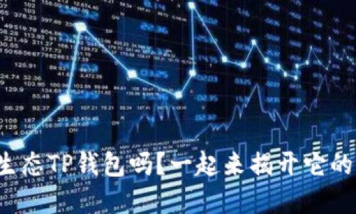 你了解萤火生态TP钱包吗？一起来揭开它的神秘面纱吧！