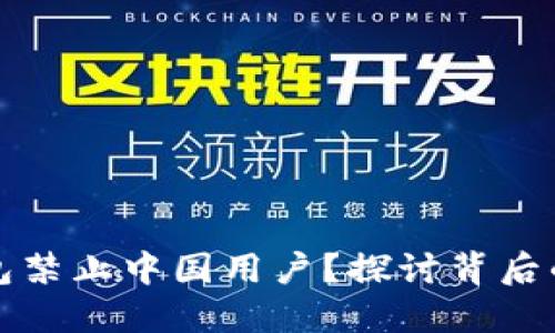 为什么TP钱包禁止中国用户？探讨背后的原因和影响