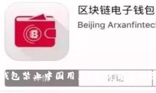 为什么TP钱包禁止中国用户？探讨背后的原因和影响