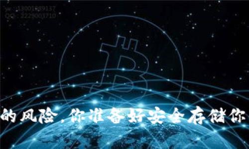 了解比特币钱包的风险，你准备好安全存储你的加密资产了吗？