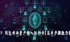 如何将 TP 钱包中的资产转