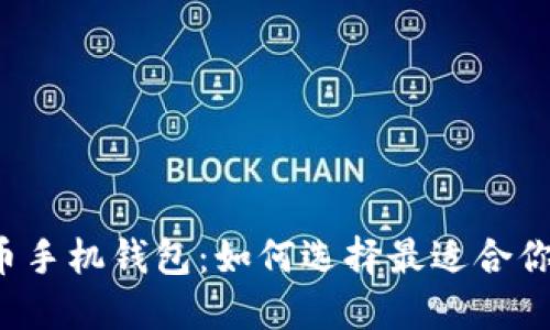 虚拟货币手机钱包：如何选择最适合你的应用？