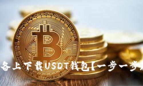如何在苹果设备上下载USDT钱包？一步一步教你轻松搞定！