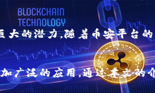    TP钱包如何轻松将数字货币换成BNB？  /   
 guanjianci  TP钱包, 兑换币种, BNB, 数字货币  /guanjianci 

引言：数字货币的无国界交易
在当下快速发展的数字货币市场中，各种货币如星空般璀璨，用户每天都在频繁地交换各种数字资产。在这个过程中，如何有效地将不同的币种之间进行交换，成为了许多投资者关注的焦点。今天，我们要讨论的是如何使用TP钱包将数字货币兑换为BNB（币安币）。BNB作为币安生态系统中的核心资产，不仅拥有良好的流动性，还在各类交易中被广泛使用，甚至在支付和投资领域也扮演了重要角色。

第一步：理解TP钱包的基本功能
TP钱包是一款功能强大且用户友好的数字钱包。它允许用户存储、管理和交易多种类型的加密货币，支持以太坊ERC20和BSC（币安智能链）等多种网络。这意味着，如果你拥有不同币种，TP钱包可以帮助你将他们便捷地进行转换，包括将其兑换为BNB。

第二步：创建一个TP钱包账户
如果你还没有TP钱包账户，首先需要在手机上下载TP钱包应用。应用简单易用，适合所有类型的用户。安装后，按照指示创建一个新账户。确保妥善保管你的助记词，这将是你恢复钱包的唯一途径。账户创建完成后，你可以开始添加不同的数字资产。

第三步：将你的币存入TP钱包
在开始兑换之前，确保你的钱包中有你想要兑换的币种。TP钱包支持多种主流的加密货币，如以太坊（ETH）、USDT等。你可以从其他交易所或钱包向你的TP钱包转入这些币种。在确认你的币种转入后，系统会显示在你的资产列表中。

第四步：兑换币种为BNB
接下来，打开TP钱包，找到“交易”或“兑换”选项。在选择你希望兑换的币种和BNB后，输入你想要兑换的数量。TP钱包会自动计算出你将收到的BNB数量及相关的交易费用。确认信息无误后，提交交易。系统会处理你的请求，并在短时间内完成币种兑换。

第五步：确认交易
交易后，虽然TP钱包通常会在几分钟内处理完毕，但为了确保交易成功，建议你刷新你钱包的资产页面。BNB的余额应当会即时更新。如果没有反应，可以尝试重启应用，查看你的交易历史，确认交易是否成功。

第六步：安全与隐私
在数字货币交易中，安全性始终是第一位的。请确保启用双重验证，定期更换密码，并对设备进行安全检查。此外，警惕网络钓鱼和其他形式的欺诈行为，保护好你的数字资产。TP钱包的设计本身就相对安全，但用户的警惕性和习惯也至关重要。

相关问题解答

问题一：TP钱包为何受欢迎？
TP钱包因其操作简易、功能全面而备受用户青睐。这款钱包不仅支持多种类型的加密货币，还具备良好的界面友好性，便于操作。用户只需简单几步，就可完成各类交易。此外，TP钱包的安全性也使不少用户愿意选择它作为存储资产的平台。对于新手而言，TP钱包的互动体验设计确保了他们可以轻松上手，而经验丰富的用户则能充分利用其高级功能进行更复杂的操作。

问题二：BNB的未来发展如何？
随着全球交易市场的不断扩大，BNB的未来被广泛看好。作为币安生态系统的重要组成部分，BNB其应用场景不仅限于交易手续费的折扣，它还在DeFi、NFT及其他智能合约等领域展现出巨大的潜力。随着币安平台的日益壮大，BNB作为其生态内的核心资产，功能和价值可能会进一步提升。然而，用户也应保持谨慎，随时关注市场动态和可能随之而来风险。

总结：数字货币的便捷交易
在不断变化的数字世界中，选择合适的方法和工具进行币种换算至关重要。TP钱包凭借其易用性和安全性，成为了许多用户的首选。而BNB作为热门数字资产，在未来的市场中可能会有更加广泛的应用。通过本文的介绍，相信你现在已经了解了如何使用TP钱包将币种兑换为BNB，并对相关的问题有了进一步的领悟。在这个数字化金融的时代，善用工具，拥抱变化，将为你的投资之路开辟出新的可能性。