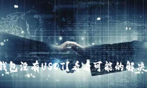 火币钱包没有USDT？看看可能的解决方案！