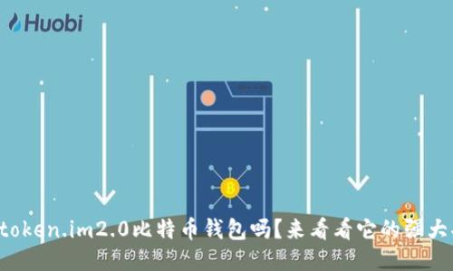 你知道token.im2.0比特币钱包吗？来看看它的强大功能吧！