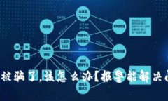 TP钱包被骗了，该怎么办？