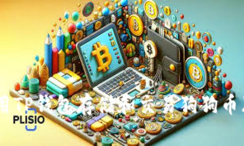 如何使用TP钱包存储和交易狗狗币（Doge）？