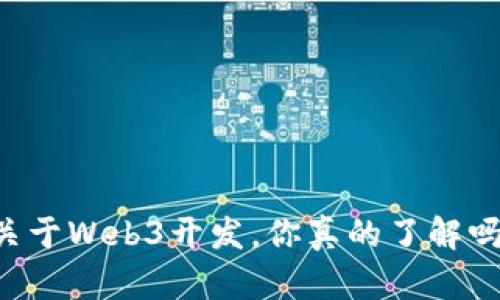 关于Web3开发，你真的了解吗？