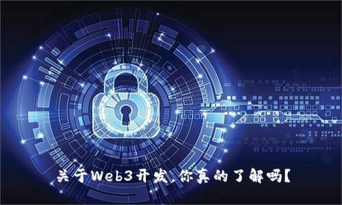 关于Web3开发，你真的了解吗？
