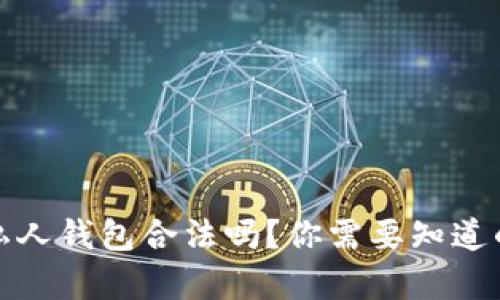 TP链接私人钱包合法吗？你需要知道的利与弊