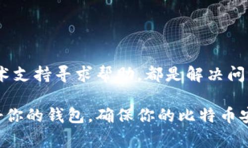   为什么我的比特币钱包没有收款地址？解决方案及常见问题解析 / 
 guanjian ci 比特币, 钱包, 收款地址, 解决方案 /guanjian ci 

引言
当你开始探索比特币的世界时，你会发现比特币钱包是参与这一加密货币生态系统的关键工具。钱包不仅存储你的比特币，还能让你发送和接收比特币。但是，有时候用户会遇到一个困扰的问题：钱包没有收款地址。这不仅让人感到迷惑，也可能影响到你的交易体验。为什么会出现这种情况呢？又该如何解决呢？让我们一起深入探讨。

比特币钱包的构造
在我们解读这个问题之前，首先需要了解比特币钱包的基本构造和功能。比特币钱包并不是一个实际的物理钱包，而是一个软件程序。它包含了私钥，是用来管理比特币的一组复杂密码。通过这些私钥，你可以用来创建和签署交易。每个钱包都有一个或多个收款地址，这些地址是你接收比特币的地方。

什么是收款地址？
每个比特币钱包都生成一个或多个收款地址，这些地址是由一串字母和数字组成的字符串。可以把收款地址想象成你的银行账户号码，它用于你接收比特币。有些钱包支持多个地址，以便用户在不同交易中保持隐私或组织资金。

当钱包没有收款地址时
如果你的比特币钱包没有显示收款地址，这可能让你感到无助。通常情况下，这种情况可能是由几个原因引起的。接下来，我们将详细探讨这些原因，以及如何有效地解决它们。

原因一：钱包设置问题
钱包在安装或设置时，如果没有正确配置，就可能导致收款地址无法显示。大多数钱包都需要用户在初次使用时完成一些设置步骤，这包括生成新的收款地址。
解决方案：仔细检查你的钱包设置，确保所有必要的步骤都已完成。如果你不确定具体的设置过程，建议查阅该钱包的用户手册或在线指南，了解具体的步骤。

原因二：软件故障或更新问题
有时候，软件故障或更新问题也可能导致收款地址无法显示。比特币钱包因为频繁的安全更新可能会出现暂时的漏洞或错误。
解决方案：检查你的钱包是否有最新版本，如果有更新，建议及时更新。此外，尝试关闭并重启钱包有时也能够解决软件故障的问题。如果问题仍然存在，可以考虑卸载并重新安装钱包。

原因三：网络连接问题
比特币钱包通常依赖于互联网连接来获取和显示相关信息。如果你的网络连接不稳定或出现故障，可能导致钱包无法显示收款地址。
解决方案：检查你的网络连接，确保网络正常工作。你可以尝试使用不同的网络来查看问题是否得到解决。

原因四：使用错误的钱包类型
有些钱包类型与比特币网络的兼容性可能存在问题。例如，一些新型的冷钱包可能不会立即生成收款地址，特别是在首次使用时。
解决方案：确认你使用的钱包是否支持比特币交易，并查阅相关资料以了解该钱包的功能和限制。如果你的钱包确实不支持收款地址生成，可以考虑切换到其他更兼容的钱包。

与其他用户分享经验
解决比特币钱包不显示收款地址的问题，许多用户选择在论坛或社交媒体上分享经验。这不仅可以帮助其他用户，还能为你自己带来信心。当你看到其他人经历了相同的问题并成功解决时，它可以成为解决你自己问题的动力。

如何联系技术支持
如果你尝试了这些解决方案但问题依然存在，千万不要气馁。大多数比特币钱包提供技术支持或者用户社区可以寻求帮助。通常，开发者会提供联系邮箱或者官方支持页面。
在联系技术支持时，提供尽可能详细的信息可以帮助他们迅速解决你的问题。包括你使用的设备类型、钱包版本以及你遇到的具体问题都非常重要。

防止未来问题的措施
了解常见的问题和解决方案之后，我们可以采取一些措施，来防止未来再出现类似情况。定期备份钱包数据、保持软件更新以及了解相关的知识，都是有效的预防措施。此外，定期查看官方渠道的信息也是一个好习惯。

常见问题解答
h4问题一：我可以通过哪个平台查看我的比特币钱包的收款地址？/h4
答案：你可以使用比特币钱包提供的界面来查看收款地址。大多数钱包都在“收款”或“接收”的标签下显示地址。如果你不确定，查阅钱包的用户手册或帮助文档也是一种很好的方式。

h4问题二：没有收款地址会影响我的交易吗？/h4
答案：是的，如果你的钱包没有收款地址，你将无法接收比特币。这意味着你无法进行交易，也无法获取比特币。因此，解决这个问题是至关重要的。

结语
比特币钱包没有收款地址的问题可能让人感到挫折，但大多数情况下，这种问题都是可以解决的。了解问题的根本原因，采取相应的措施，以及向相关技术支持寻求帮助，都是解决问题的有效途径。未来，只有不断学习和维护自己的钱包，才能在这个加密货币世界中顺利前行。

希望这篇文章能够为你提供帮助，让你在使用比特币钱包时更加游刃有余。对于每个加密货币的拥有者来说，了解这些基础知识是迈向成功的一步。用好你的钱包，确保你的比特币安全，祝你在加密货币交易中获得丰厚的收益！