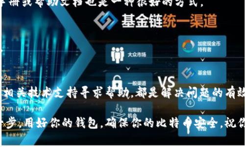   为什么我的比特币钱包没有收款地址？解决方案及常见问题解析 / 
 guanjian ci 比特币, 钱包, 收款地址, 解决方案 /guanjian ci 

引言
当你开始探索比特币的世界时，你会发现比特币钱包是参与这一加密货币生态系统的关键工具。钱包不仅存储你的比特币，还能让你发送和接收比特币。但是，有时候用户会遇到一个困扰的问题：钱包没有收款地址。这不仅让人感到迷惑，也可能影响到你的交易体验。为什么会出现这种情况呢？又该如何解决呢？让我们一起深入探讨。

比特币钱包的构造
在我们解读这个问题之前，首先需要了解比特币钱包的基本构造和功能。比特币钱包并不是一个实际的物理钱包，而是一个软件程序。它包含了私钥，是用来管理比特币的一组复杂密码。通过这些私钥，你可以用来创建和签署交易。每个钱包都有一个或多个收款地址，这些地址是你接收比特币的地方。

什么是收款地址？
每个比特币钱包都生成一个或多个收款地址，这些地址是由一串字母和数字组成的字符串。可以把收款地址想象成你的银行账户号码，它用于你接收比特币。有些钱包支持多个地址，以便用户在不同交易中保持隐私或组织资金。

当钱包没有收款地址时
如果你的比特币钱包没有显示收款地址，这可能让你感到无助。通常情况下，这种情况可能是由几个原因引起的。接下来，我们将详细探讨这些原因，以及如何有效地解决它们。

原因一：钱包设置问题
钱包在安装或设置时，如果没有正确配置，就可能导致收款地址无法显示。大多数钱包都需要用户在初次使用时完成一些设置步骤，这包括生成新的收款地址。
解决方案：仔细检查你的钱包设置，确保所有必要的步骤都已完成。如果你不确定具体的设置过程，建议查阅该钱包的用户手册或在线指南，了解具体的步骤。

原因二：软件故障或更新问题
有时候，软件故障或更新问题也可能导致收款地址无法显示。比特币钱包因为频繁的安全更新可能会出现暂时的漏洞或错误。
解决方案：检查你的钱包是否有最新版本，如果有更新，建议及时更新。此外，尝试关闭并重启钱包有时也能够解决软件故障的问题。如果问题仍然存在，可以考虑卸载并重新安装钱包。

原因三：网络连接问题
比特币钱包通常依赖于互联网连接来获取和显示相关信息。如果你的网络连接不稳定或出现故障，可能导致钱包无法显示收款地址。
解决方案：检查你的网络连接，确保网络正常工作。你可以尝试使用不同的网络来查看问题是否得到解决。

原因四：使用错误的钱包类型
有些钱包类型与比特币网络的兼容性可能存在问题。例如，一些新型的冷钱包可能不会立即生成收款地址，特别是在首次使用时。
解决方案：确认你使用的钱包是否支持比特币交易，并查阅相关资料以了解该钱包的功能和限制。如果你的钱包确实不支持收款地址生成，可以考虑切换到其他更兼容的钱包。

与其他用户分享经验
解决比特币钱包不显示收款地址的问题，许多用户选择在论坛或社交媒体上分享经验。这不仅可以帮助其他用户，还能为你自己带来信心。当你看到其他人经历了相同的问题并成功解决时，它可以成为解决你自己问题的动力。

如何联系技术支持
如果你尝试了这些解决方案但问题依然存在，千万不要气馁。大多数比特币钱包提供技术支持或者用户社区可以寻求帮助。通常，开发者会提供联系邮箱或者官方支持页面。
在联系技术支持时，提供尽可能详细的信息可以帮助他们迅速解决你的问题。包括你使用的设备类型、钱包版本以及你遇到的具体问题都非常重要。

防止未来问题的措施
了解常见的问题和解决方案之后，我们可以采取一些措施，来防止未来再出现类似情况。定期备份钱包数据、保持软件更新以及了解相关的知识，都是有效的预防措施。此外，定期查看官方渠道的信息也是一个好习惯。

常见问题解答
h4问题一：我可以通过哪个平台查看我的比特币钱包的收款地址？/h4
答案：你可以使用比特币钱包提供的界面来查看收款地址。大多数钱包都在“收款”或“接收”的标签下显示地址。如果你不确定，查阅钱包的用户手册或帮助文档也是一种很好的方式。

h4问题二：没有收款地址会影响我的交易吗？/h4
答案：是的，如果你的钱包没有收款地址，你将无法接收比特币。这意味着你无法进行交易，也无法获取比特币。因此，解决这个问题是至关重要的。

结语
比特币钱包没有收款地址的问题可能让人感到挫折，但大多数情况下，这种问题都是可以解决的。了解问题的根本原因，采取相应的措施，以及向相关技术支持寻求帮助，都是解决问题的有效途径。未来，只有不断学习和维护自己的钱包，才能在这个加密货币世界中顺利前行。

希望这篇文章能够为你提供帮助，让你在使用比特币钱包时更加游刃有余。对于每个加密货币的拥有者来说，了解这些基础知识是迈向成功的一步。用好你的钱包，确保你的比特币安全，祝你在加密货币交易中获得丰厚的收益！