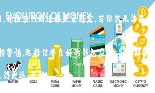   轻松掌握比特币钱包导入私钥的技巧，节省您的宝贵时间！ / 
 guanjianci 比特币, 钱包, 私钥, 导入 /guanjianci 

什么是比特币钱包？
在进入比特币钱包导入私钥的主题之前，首先我们需要了解什么是比特币钱包。比特币钱包是一个数字工具，用于存储和管理用户的比特币。它不是实体的，而是软件或硬件形式，能够生成和管理用户的私钥和公钥。随着比特币的普及，钱包种类繁多，各有特点，分为热钱包和冷钱包两大类。通过这些钱包，用户可以方便地发送、接收比特币，并查看自己的余额。

私钥的重要性
在比特币的世界中，私钥犹如一把金钥匙，能够解锁和控制用户的比特币资产。只要拥有私钥，用户就可以自由地访问他们的比特币，转移到其他地址，或进行交易。因此，保护好私钥非常重要，万一丢失或泄露，用户将失去对比特币的控制权，这对于任何投资者来说，都是不容小觑的风险。

导入私钥的意义
许多用户在更换比特币钱包时，会面临隐私和安全性的问题。在这种情况下，用户需要将旧钱包的私钥导入到新钱包，以便可以继续使用比特币，继承以前的记录与余额。在此过程中，效率和准确性显得尤为重要，因为任何错误都可能导致资产的丢失。因此，了解导入私钥的时间及步骤，将帮助用户更好地管理自己的数字资产。

导入私钥所需的时间
导入比特币钱包私钥的时间取决于多个因素，包括用户的网络环境、钱包软件的功能、以及私钥的格式等。一般来说，整个过程通常在几分钟内完成。用户只需遵循简单的步骤，便可顺利导入私钥。然而，初学者可能会因不熟悉操作而花费稍长的时间，甚至需要查看相关的教程。

导入私钥的步骤
虽然每种比特币钱包的界面和功能都可能不同，但导入私钥的一般步骤大致相同。以下是一个简化的操作流程，可供参考：
ol
  li首先，下载并安装您已选择的新比特币钱包。/li
  li打开钱包应用，找到“导入私钥”或“恢复钱包”的选项。/li
  li输入您的私钥。确保没有任何空格或不必要的字符。/li
  li系统会进行验证，确认私钥的有效性。/li
  li一旦私钥验证无误，您将能看到之前的比特币余额已成功转移到新钱包中。/li
/ol

可能遇到的问题和解决方案
当然，在导入私钥的过程中，用户可能会遇到一些常见的问题。以下是两个可能发生的问题以及如何解决它们：

h4问题一：私钥输入错误/h4
有时候，用户可能会因为手动输入而出现错误，导致钱包无法识别私钥。为了解决此问题，用户应在输入私钥时保持耐心，每一个字符都要仔细核对。如果长度不匹配或包含额外的空格，都会导致导入失败。在输入之前，建议将私钥粘贴到文本编辑器中查看，以便能够逐个确认。这种方法可以有效降低输入错误的几率。

h4问题二：导入后余额未显示/h4
在有些情况下，即使私钥导入成功，余额可能并不会马上显示。这种情况可能与网络同步或钱包当前状态有关。用户需确保自己使用的是最新版本的钱包应用，并检查网络连接是否稳定。若依然无法显示，建议重启钱包或查看相关论坛，了解其他用户是否遇到相同问题及其解决方案。不少钱包都有客服支持功能，可以联系技术支持获得更专业的帮助。

总结与建议
导入比特币钱包私钥的过程事实上相对简单，只要遵循步骤，便可在短时间内完成。然而，在此过程中确保私钥的安全和准确性是至关重要的。用户应时刻保持警惕，选择信誉良好的钱包应用，并定期备份私钥以防万一。在数字货币迅速发展的今天，掌握这些基本操作将大大提高您管理比特币资产的能力，使您能在这个新兴市场中游刃有余。

数字资产的世界充满机遇与挑战，了解比特币钱包的使用技巧，将帮助您更好地把握投资的主动权。希望本文能为您提供实用的指导，让您在比特币投资上走得更远、更稳。