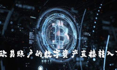 如何将欧易账户的数字资产直接转入TP钱包？