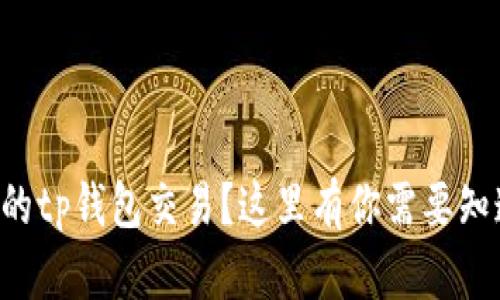 无法取消的tp钱包交易？这里有你需要知道的一切！