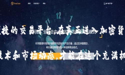   Web3钱包与交易所：你真的了解它们之间的区别吗？ / 
 guanjianci Web3钱包, 交易所, 加密货币, 区块链 /guanjianci 

什么是Web3钱包？

Web3钱包是一个数字工具，旨在帮助用户安全地存储、管理和交易加密货币，同时使访问区块链应用程序变得更加便捷。就像一个在线银行账户一样，Web3钱包让用户能够控制他们的资金，而无需依赖传统的金融机构。这类钱包的一个关键特性是去中心化，意味着用户拥有对自己资产的完全控制权，只有他们自己才能访问这些资产。

Web3钱包的类型多种多样，包括软件钱包（通常作为浏览器插件或手机应用）、硬件钱包（如Ledger和Trezor）和纸钱包。软件钱包便于交易和使用，而硬件钱包则提供更高的安全性，因为它们将私钥保存在离线设备中。

什么是交易所？

交易所是一种平台，允许用户买卖加密货币。这些平台可以是中心化的（如Coinbase、Binance）或去中心化的（如Uniswap）。在中心化交易所中，用户需要在平台注册账户并通过身份验证，交易所会保管用户的资产。在去中心化交易所中，用户直接在区块链上进行交易，不需要把资产托管在平台上，这样减少了被黑客攻击的风险。

交易所通常提供用户友好的界面，并且支持多种交易对，给与用户更多的交易选择。同时，中心化交易所通常更快且流动性更高，但用户需承担是否信任平台所带来的风险。

Web3钱包与交易所的主要区别

很多人在使用加密货币时，尤其是新手，往往不清楚Web3钱包和交易所之间的区别。虽然两者都是与加密货币相关的工具，但它们的功能和目的截然不同。

h4控制权/h4

使用Web3钱包，用户对自己的资产拥有绝对控制权。用户的私钥存储在自己手中，安全性更强，不会遭遇交易所可能出现的数据泄露或黑客事件。相反，使用交易所时，用户需要信任该平台，交易所持有用户的资产和私钥，用户在一定程度上失去了对资产的掌控。

h4使用便捷性/h4

从便捷性角度来看，中心化交易所通常提供较为友好的用户界面，适合初学者。而Web3钱包在操作上可能稍显复杂，特别是对于不熟悉区块链技术的用户。进行转账和交易时，用户需要很小心，以避免发送错误金额或错误地址。

h4支持的功能/h4

Web3钱包不仅可以存储和发送加密货币，还能与各种去中心化应用（DApps）进行互动，例如去中心化金融（DeFi）和非同质化代币（NFT）市场。而中心化交易所的功能通常局限于资产交易，不具备DApp交互的能力。

h4安全性/h4

关于安全性，Web3钱包更为安全，尤其是如果用户使用硬件钱包和良好的安全措施，如强密码、双重验证等。而交易所虽然为用户提供一定的安全保障，但由于其中央管理的性质，也容易受到黑客攻击，用户资金有可能面临损失。

Web3钱包和交易所的使用场景

在不同的场景中，Web3钱包和交易所各自都发挥着重要的作用。对于想要长期持有加密资产的投资者而言，Web3钱包是个理想的选择，因为它提供了更高的安全性和自主权。而对于那些更倾向于短期交易或投机的人，中心化交易所则提供了更加便捷的交易体验和市场流动性。

如何选择？

选择Web3钱包或交易所并没有绝对的对错，关键在于用户的需求和风险承受能力。如果你重视安全，希望独立管理自己的资产，Web3钱包将是你更好的选择。而如果你在乎便捷和流动性，尤其是刚入门的用户，自然可以依赖中心化交易所。对于那些精通区块链技术的人，去中心化交易所也是一个值得探索的选项。

常见问题

h41. Web3钱包安全吗？/h4

Web3钱包的安全性依赖于用户如何管理自己的私钥。如果用户能够妥善保管私钥，并采取必要的安全措施，如使用硬件钱包和启用双重验证，Web3钱包则会非常安全。然而，若私钥被盗或者遗失，用户可能会丧失所有的资产。选择一个声誉良好的钱包也很重要，确保开发团队具有良好的历史记录。

h42. 交易所的手续费通常是多少？/h4

交易所的手续费可以因平台而异，通常中心化交易所收取的手续费会在交易金额的0.1%到0.5%之间，取决于交易所的政策和用户的交易量。去中心化交易所的手续费也有所不同，通常基于交易量的百分比计算。有的交易所还提供更复杂的手续费结构，如市场制造者和市场接受者的不同手续费。因此，在选择交易所之前，务必了解其费用结构，以便做出明智的决策。

总结

了解Web3钱包和交易所之间的区别，是每一个加密货币用户在投资之前必须掌握的基础知识。Web3钱包为用户提供了控制资产的能力，而交易所则为用户提供了便捷的交易平台。在真正进入加密货币领域之前，了解这两者的特点，选择适合自己的解决方案，将帮助用户更安全、有效地参与到这个迅速发展的市场中。

无论你选择Web3钱包还是交易所，确保对加密货币的风险有充分的认识，并采取必要的安全措施，以保护自己的资产和信息安全。务必保持学习的态度，追踪最新的技术和市场动态，才能在这个充满机会的世界中立于不败之地。