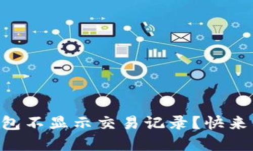 为什么我的TP钱包不显示交易记录？快来看看解决方法吧！
