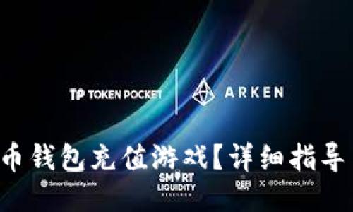 怎么给比特币钱包充值游戏？详细指导与技巧分享！