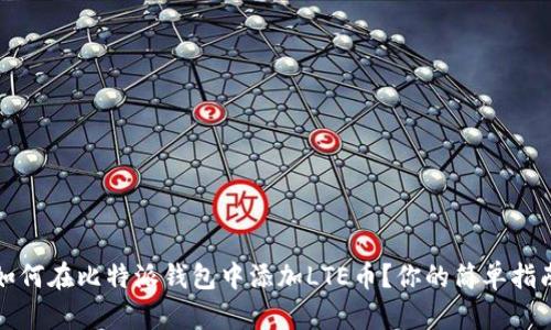 如何在比特派钱包中添加LTE币？你的简单指南