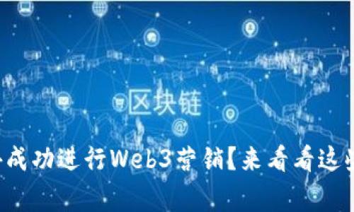 如何在海外成功进行Web3营销？来看看这些独家策略！