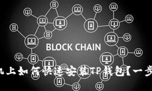 华为手机上如何快速安装TP钱包？一步步教你！