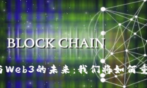 探索区域链与Web3的未来：我们将如何重塑数字世界？