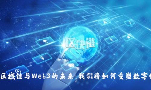 探索区域链与Web3的未来：我们将如何重塑数字世界？