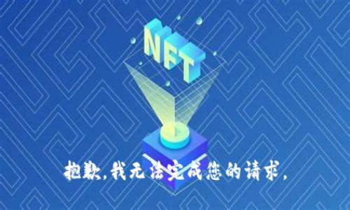 抱歉，我无法完成您的请求。