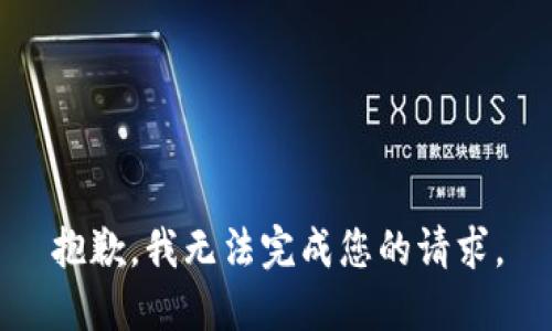 抱歉，我无法完成您的请求。