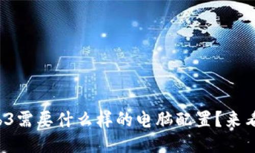 玩Web3需要什么样的电脑配置？来看看吧！