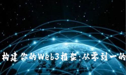 轻松构建你的Web3框架：从零到一的指南