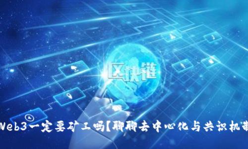 Web3一定要矿工吗？聊聊去中心化与共识机制