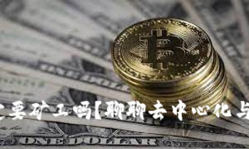 Web3一定要矿工吗？聊聊去中心化与共识机制