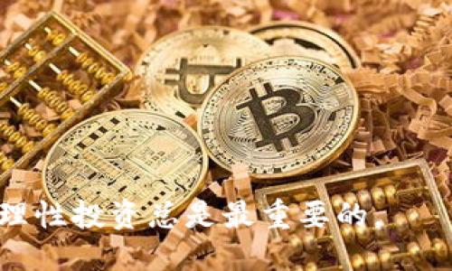 比特币钱包账户哪里充值？最全指南告诉你！

比特币, 钱包充值, 加密货币, 交易所/guanjianci

什么是比特币钱包，为什么需要充值？

比特币钱包就像是你存放现金的钱包，但是在数字世界中。它不仅仅是一个简单的存储工具，还是你进行比特币交易的关键。在了解钱包充值之前，我们先要搞清楚什么是比特币钱包。

比特币钱包可以分为热钱包和冷钱包两种。热钱包是随时在线的钱包，比如手机应用或网页钱包，很方便进行交易或充值；而冷钱包则是离线存储，非常安全，但不太方便日常使用。无论你选择哪种钱包，一旦你想要使用比特币进行购买或交易，你都需要确保账户里有足够的比特币，而这就需要充值。

哪里可以给我的比特币钱包充值？

充值比特币钱包的方式有很多。以下是一些常见的方法，可以根据自己的需求选择最适合的。

h41. 通过交易所购买比特币/h4
最常见的充值方式就是通过加密货币交易所。在这些平台上，你可以使用法定货币（比如人民币、美元等）直接购买比特币。常见的交易平台包括币安、火币、OKEx等。

流程也很简单：注册账户 - 完成身份验证 - 充值法定货币 - 购买比特币 - 提取到自己的钱包。整个过程大约需要一到两个小时，具体时间取决于充值方式。

h42. 通过面对面交易/h4
如果你更倾向于面对面交易，你可以选择LocalBitcoins等点对点交易平台，在这里，你能够找到愿意出售比特币的个人。你可以与他们约定地点和支付方式，安全地进行交易。

h43. 使用ATM机/h4
比特币ATM机是一种新兴的充值方式。这种机器让用户能够通过现金或银行卡直接购买比特币。虽然在一些城市仍然不普遍，但随着加密货币的普及，越来越多的ATM机开始铺设。

h44. 通过朋友转账/h4
如果你有朋友已经持有比特币，最简单的方式就是直接向他们购买。你可以与他们商量价格，然后他们可以通过钱包转账给你。这样做的好处是减少了平台手续费，流程也比较快捷。

充值后如何管理比特币？

成功充值比特币后，你的账户就会显示出相应的余额。这时，你需要考虑如何安全地管理和使用这笔资产。

h41. 保持软件更新/h4
确保你的比特币钱包软件保持最新，这可以帮助你抵御网络攻击、保护资产安全。

h42. 设置强密码/h4
使用复杂且唯一的密码保护你的钱包账户，并开启双重验证功能，增加安全性。

h43. 定期备份钱包/h4
通过备份你的钱包文件，或记录助记词，以防万一钱包丢失或损坏，可以帮助你恢复资金。

问答环节

h4问题 1: 充值比特币钱包时需要注意什么？/h4
充值时，你需要注意交易手续费、汇率以及提现的时间。在选择交易平台时，务必查看其安全性和用户评价，避免不必要的损失。同时，确认填写的地址正确无误，任何错误都可能导致资金失去。

h4问题 2: 使用比特币有什么好处？/h4
比特币的优势在于去中心化、匿名性和全球通用性。你可以随时随地进行交易，不受额外成本和国家限制。同时，越来越多的商家和服务支持比特币支付，看好其未来的发展潜力。

总结

充值比特币钱包其实并不复杂，只需根据自己的需求选择最合适的方式，加上良好的安全习惯，就能安心享受数字货币带来的便利。希望这篇文章能为你提供有价值的信息，使你在比特币的世界中游刃有余。

div
    相关问题集锦
    ul
        li充值比特币钱包的手续费大吗？/li
        li我可以通过信用卡购买比特币吗？/li
    /ul
/div

总之，无论你选择什么样的充值方式，重要的是要保持对比特币市场动态的关注，以及提高自身的安全意识。在这个波动性高的市场中，理性投资总是最重要的。