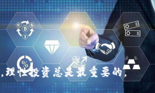 比特币钱包账户哪里充值？最全指南告诉你！

比特币, 钱包充值, 加密货币, 交易所/guanjianci

什么是比特币钱包，为什么需要充值？

比特币钱包就像是你存放现金的钱包，但是在数字世界中。它不仅仅是一个简单的存储工具，还是你进行比特币交易的关键。在了解钱包充值之前，我们先要搞清楚什么是比特币钱包。

比特币钱包可以分为热钱包和冷钱包两种。热钱包是随时在线的钱包，比如手机应用或网页钱包，很方便进行交易或充值；而冷钱包则是离线存储，非常安全，但不太方便日常使用。无论你选择哪种钱包，一旦你想要使用比特币进行购买或交易，你都需要确保账户里有足够的比特币，而这就需要充值。

哪里可以给我的比特币钱包充值？

充值比特币钱包的方式有很多。以下是一些常见的方法，可以根据自己的需求选择最适合的。

h41. 通过交易所购买比特币/h4
最常见的充值方式就是通过加密货币交易所。在这些平台上，你可以使用法定货币（比如人民币、美元等）直接购买比特币。常见的交易平台包括币安、火币、OKEx等。

流程也很简单：注册账户 - 完成身份验证 - 充值法定货币 - 购买比特币 - 提取到自己的钱包。整个过程大约需要一到两个小时，具体时间取决于充值方式。

h42. 通过面对面交易/h4
如果你更倾向于面对面交易，你可以选择LocalBitcoins等点对点交易平台，在这里，你能够找到愿意出售比特币的个人。你可以与他们约定地点和支付方式，安全地进行交易。

h43. 使用ATM机/h4
比特币ATM机是一种新兴的充值方式。这种机器让用户能够通过现金或银行卡直接购买比特币。虽然在一些城市仍然不普遍，但随着加密货币的普及，越来越多的ATM机开始铺设。

h44. 通过朋友转账/h4
如果你有朋友已经持有比特币，最简单的方式就是直接向他们购买。你可以与他们商量价格，然后他们可以通过钱包转账给你。这样做的好处是减少了平台手续费，流程也比较快捷。

充值后如何管理比特币？

成功充值比特币后，你的账户就会显示出相应的余额。这时，你需要考虑如何安全地管理和使用这笔资产。

h41. 保持软件更新/h4
确保你的比特币钱包软件保持最新，这可以帮助你抵御网络攻击、保护资产安全。

h42. 设置强密码/h4
使用复杂且唯一的密码保护你的钱包账户，并开启双重验证功能，增加安全性。

h43. 定期备份钱包/h4
通过备份你的钱包文件，或记录助记词，以防万一钱包丢失或损坏，可以帮助你恢复资金。

问答环节

h4问题 1: 充值比特币钱包时需要注意什么？/h4
充值时，你需要注意交易手续费、汇率以及提现的时间。在选择交易平台时，务必查看其安全性和用户评价，避免不必要的损失。同时，确认填写的地址正确无误，任何错误都可能导致资金失去。

h4问题 2: 使用比特币有什么好处？/h4
比特币的优势在于去中心化、匿名性和全球通用性。你可以随时随地进行交易，不受额外成本和国家限制。同时，越来越多的商家和服务支持比特币支付，看好其未来的发展潜力。

总结

充值比特币钱包其实并不复杂，只需根据自己的需求选择最合适的方式，加上良好的安全习惯，就能安心享受数字货币带来的便利。希望这篇文章能为你提供有价值的信息，使你在比特币的世界中游刃有余。

div
    相关问题集锦
    ul
        li充值比特币钱包的手续费大吗？/li
        li我可以通过信用卡购买比特币吗？/li
    /ul
/div

总之，无论你选择什么样的充值方式，重要的是要保持对比特币市场动态的关注，以及提高自身的安全意识。在这个波动性高的市场中，理性投资总是最重要的。