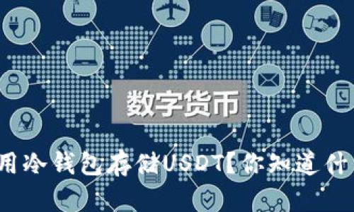 如何安全地使用冷钱包存储USDT？你知道什么是冷钱包吗？