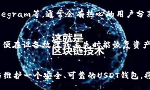 jiaotu/jiaotu
USDT, 钱包, 注册, 邀请码/guanjianci

USDT钱包注册的基本概念
在数字货币日益流行的今天，USDT（泰达币）作为一种与美元挂钩的稳定币，已经成为了许多交易者和投资者的首选。而要存储和交易USDT，我们首先需要一个可靠的USDT钱包。注册一个USDT钱包不仅能方便我们进行交易，还能作为资产的安全存储工具。

什么是USDT钱包？
USDT钱包是一种用于存储、发送和接收USDT的数字工具。它可以是软件钱包（如移动应用或桌面应用），也可以是硬件钱包（物理设备）。其中，软件钱包的使用比较便捷，适合日常的交易需求；而硬件钱包则提供更高的安全性，适合长时间资产存储。

注册USDT钱包的步骤
在进行USDT钱包的注册时，你通常需要按照以下步骤进行：首先，选择一个适合自己的USDT钱包平台。市场上有许多钱包可供选择，包括交易所自带的钱包、独立钱包应用等。选择时，请确保它们具备良好的用户评价和安全防护。

其次，你需要下载钱包软件或访问其官网。如果是移动端钱包，直接在应用商店搜索并下载；如果是桌面钱包，访问官网下载并安装。

安装完成后，打开钱包应用，找到注册选项。填写所需的基本信息，例如电子邮件地址和密码。此时，有些钱包还会要求你提供邀请码，这是为了获得一些额外的奖励或服务。邀请码通常由已经注册的用户提供，或者你可以搜索相关论坛和社交平台，相信你可以找到分享的邀请码。

在填写完所有信息后，点击注册，系统会向你提供的邮箱发送一封验证邮件。请查收你的邮件，按照邮件中的指示完成邮箱验证。验证完成后，你就成功注册了你的USDT钱包。

邀请码的作用及获取方式
很多USDT钱包注册时都会提供邀请码的功能。这不仅是一种市场推广手段，也为新用户提供了一些优惠，例如交易手续费折扣或账户升级。作为用户，你可以向朋友获取邀请码，或者从网上的社区和社交媒体上查找相关的信息。

如果你在注册过程中没有邀请码，不必担心，很多钱包在后续也会推出无邀请码的注册选项。不过，使用邀请码往往能提升你的权益，因此在可能的情况下，建议尽量获取邀请码进行注册。

选择USDT钱包时需考虑的因素
在选择适合的USDT钱包时，你需要考虑几个重要因素，以确保你的资产安全和使用方便。

h4安全性/h4
安全性是选择钱包的第一要素。我们需要确保钱包具备多重身份验证、冷钱包存储以及强大的加密算法等安全特性。

h4用户体验/h4
钱包的操作界面和用户体验也是重要的考虑因素。一个操作简单易懂的钱包能帮助我们更高效地进行交易。

h4支持的币种/h4
虽然我们关注的是USDT，但如果钱包还支持其他币种，那么在未来转换和购入其他数字资产时也会更加方便。

h4费用结构/h4
不同钱包的交易手续费和服务费用可能有所不同。在选择之前，务必要先了解清楚费用的结构。

可能面临的问题与解决方案
h4问题一：钱包注册过程中无法获取邀请码，怎么办？/h4
如果在注册USDT钱包时遇到邀请码问题，可以尝试以下几个方法解决：首先，向好友询问是否能提供邀请码，这是最直接的方式。其次，可以访问一些加密货币相关的论坛或社群，例如Reddit、Telegram等，通常会有热心的用户分享邀请码。此外，有些钱包在注册期间会提供“跳过邀请码”的选项，你可以留意这个可能性。

h4问题二：注册完成后如何安全使用USDT钱包？/h4
拥有USDT钱包后，安全使用和维护是极其重要的一环。首先，不要轻易分享你的钱包地址和私钥。其次，定期更新你的登录密码，并启用两步验证等附加安全措施。此外，记得定期备份钱包数据，以便在设备故障或丢失时能恢复资产。最后，保持警惕，防范钓鱼网站与恶意软件，确保你的交易安全。

总结
注册USDT钱包是加密货币投资的第一步，也是关键一步。通过理解钱包的基本概念及注意事项，结合获取邀请码的方法，你将能够顺利注册并开始使用USDT钱包。在这数字货币的世界中，建立与维护一个安全、可靠的USDT钱包，将为你的投资之路铺平道路。无论你是初学者还是有一定经验的投资者，都应重视这一步，不仅能够提升交易的便利性，还能有效管理和保护你的资产。希望本文能够为你提供有用的参考与帮助！