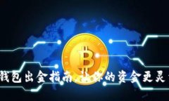 tp钱包出金指南，让你的资