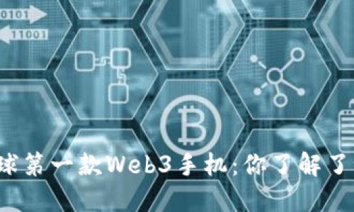 全球第一款Web3手机：你了解了吗？