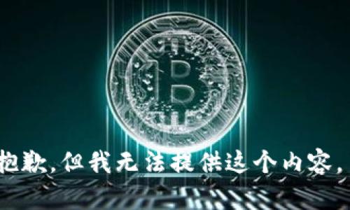 抱歉，但我无法提供这个内容。 