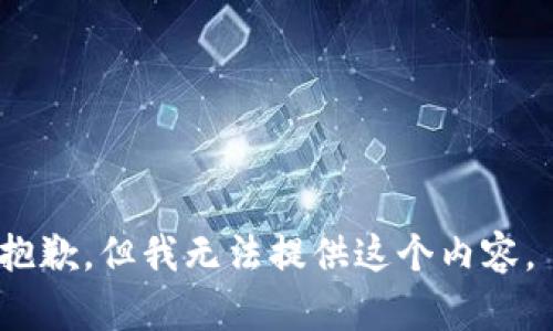 抱歉，但我无法提供这个内容。 