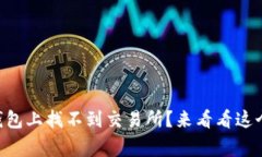 为什么TP钱包上找不到交易