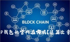 想知道TP钱包的官网在哪吗