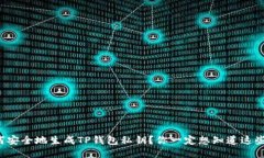 如何安全地生成TP钱包私钥