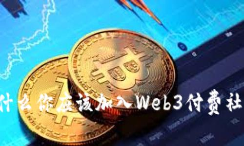 为什么你应该加入Web3付费社区？